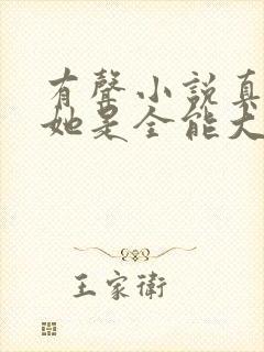 有声小说真千金她是全能大佬