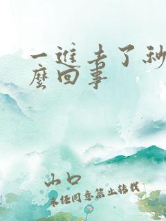 一进去了秒射怎么回事