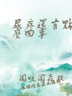 尿疼还有点血怎么回事