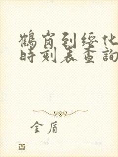 鹤岗到绥化客车时刻表查询