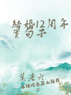 结婚12周年朴实句子