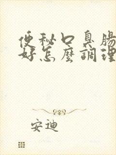 便秘口臭肠胃不好怎么调理