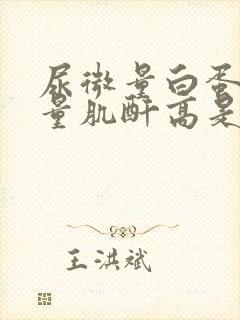 尿微量白蛋白定量肌酐高是什么病