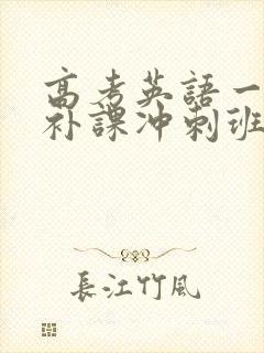 高考英语一对一补课冲刺班