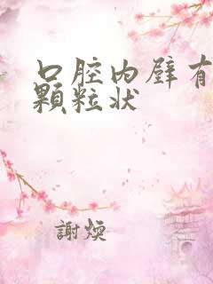 口腔内壁有白色颗粒状