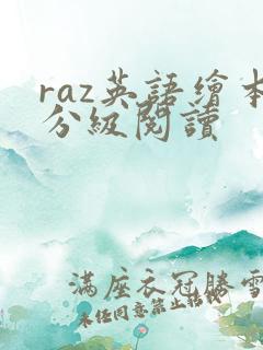 raz英语绘本分级阅读