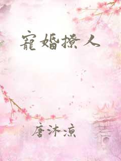 宠婚撩人