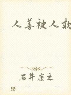 人善被人欺妻善