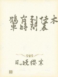 鹤岗到佳木斯客车时间表