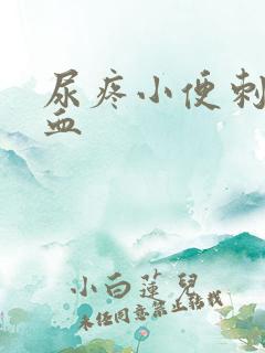 尿疼小便刺痛有血