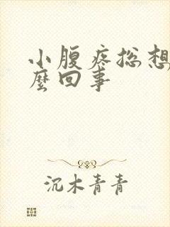 小腹疼总想尿怎么回事