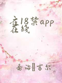 夜18禁app在线
