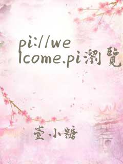 pi://welcome.pi浏览器下载