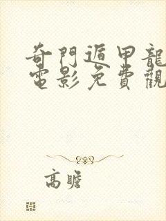 奇门遁甲龙发威电影免费观看