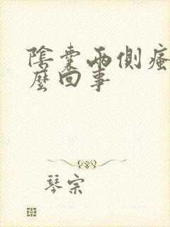 阴囊两侧瘙痒怎么回事