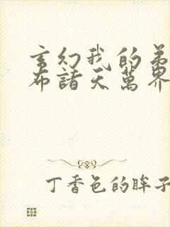 玄幻我的弟子遍布诸天万界免费