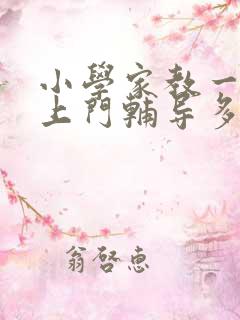 小学家教一对一上门辅导多少钱