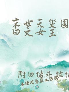 末世天灾囤货种田文女主