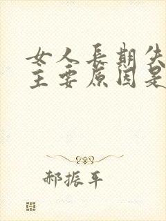 女人长期失眠的主要原因是