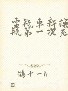 电瓶车新换的电瓶第一次充电充多久