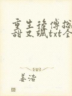 重生后傅总娇妻甜又飒txt全文下载