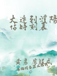 大连到濮阳汽车站时刻表