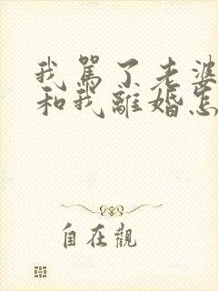 我骂了老婆她要和我离婚怎么办