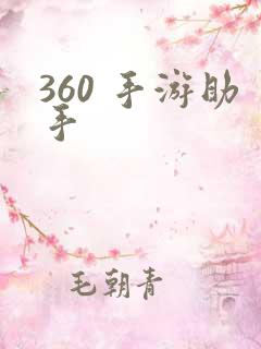 360 手游助手