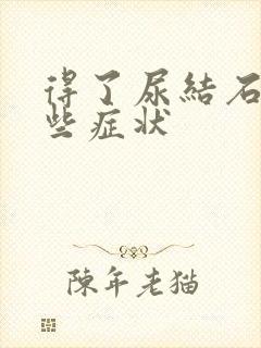 得了尿结石有哪些症状