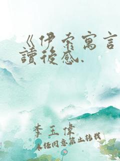 《伊索寓言》的读后感.