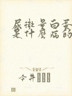 尿微量白蛋白高是什么病的前兆