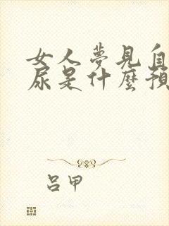 女人梦见自己拉尿是什么预兆解梦