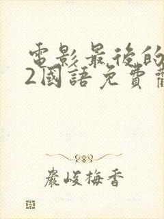 电影最后的勇士2国语免费观看