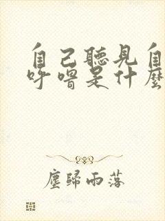 自己听见自己打呼噜是什么原因