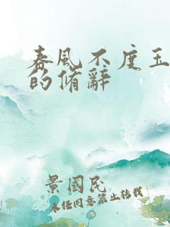 春风不度玉门关的修辞