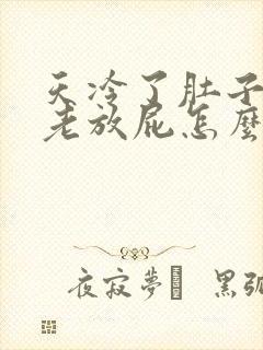 天冷了肚子胀气老放屁怎么办