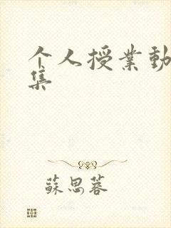 个人授业动漫全集