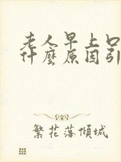 老人早上口苦是什么原因引起的