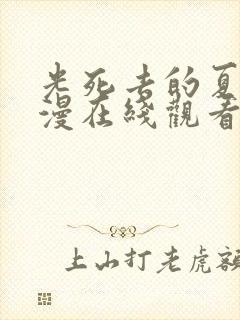 光死去的夏天动漫在线观看第八集