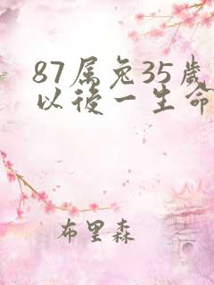 87属兔35岁以后一生命运