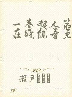 一拳超人第二季在线观看免费