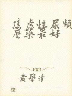 焦虑性尿频吃什么药最好