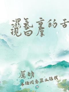 湿气重的舌苔表现白厚