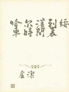 哈尔滨到绥棱火车时间表