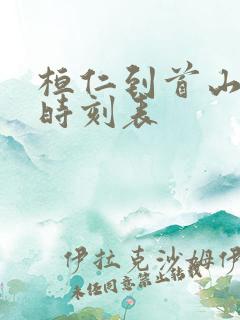 桓仁到首山客车时刻表