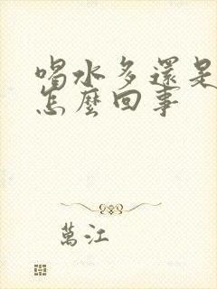 喝水多还是尿黄怎么回事