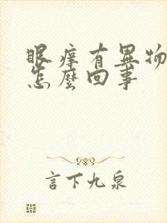 眼痒有异物感是怎么回事