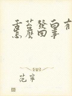 舌苔发白有裂纹怎么回事