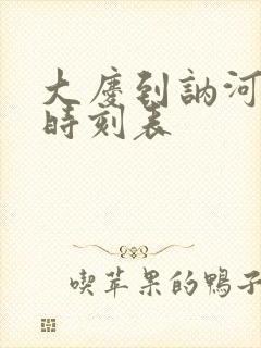 大庆到讷河火车时刻表