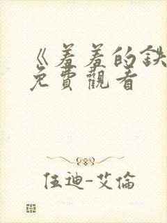 《羞羞的铁拳》免费观看